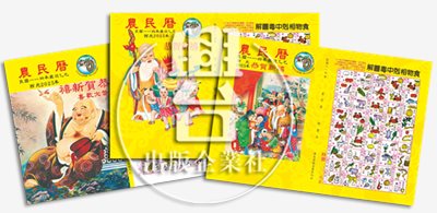 大量訂購農民曆