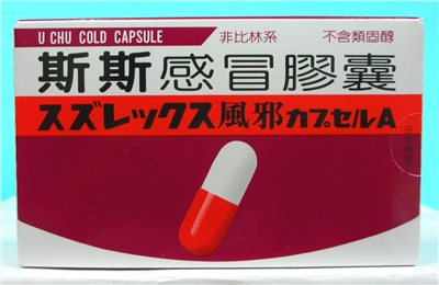 斯斯 感冒膠囊20粒
