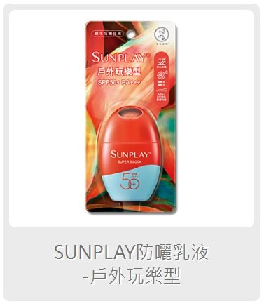 SunPlay防晒SPF50 (戶外)