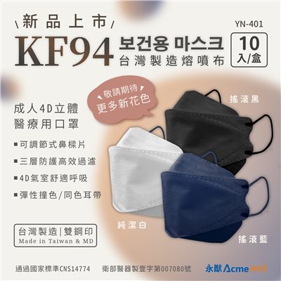 永猷 4D成人醫療用口罩 10入/盒  純淨白