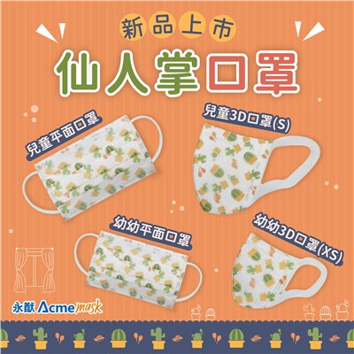 永猷兒童平面口罩 仙人掌