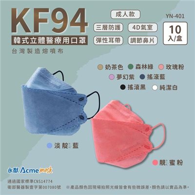 永猷 4D成人醫療用口罩 10入/盒  靓蜜粉