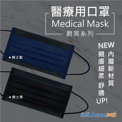 永猷 成人醫用口罩 50入/盒 爵士黑