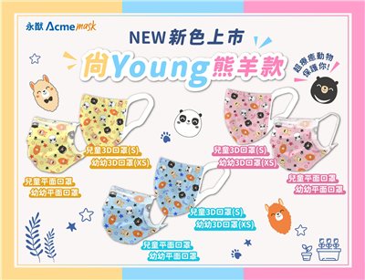 永猷兒童平面口罩 熊羊款