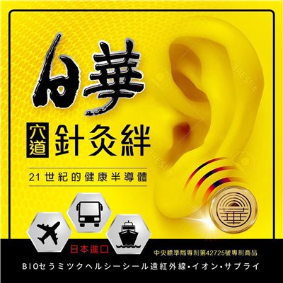 日華暈車針灸絆 2片入