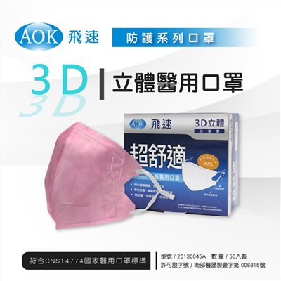 AOK 3D立體醫用口罩 50入/盒 粉紅 S/M/L/XL