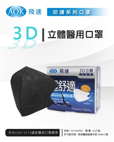 AOK 3D立體醫用口罩 50入/盒 深黑 S/M/L/XL