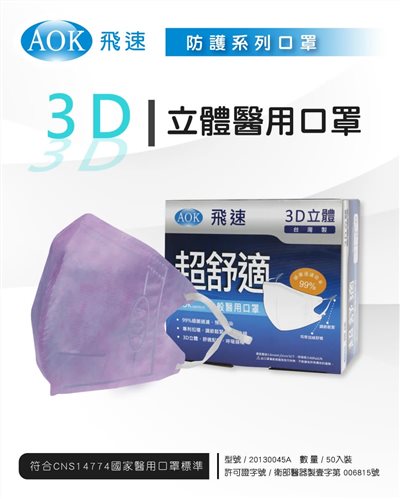 AOK 3D立體醫用口罩 50入/盒 粉紫 S/M/L/XL