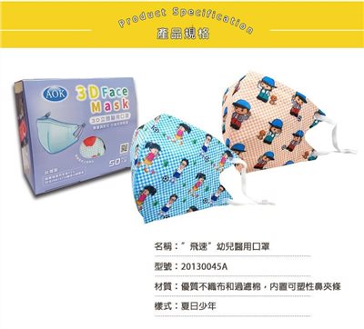 AOK 3D立體兒童口罩 夏日少年 S號