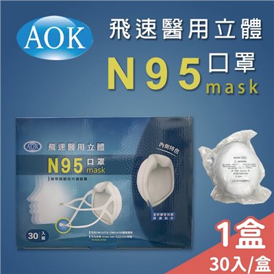 AOK 飛速醫用立體N95口罩