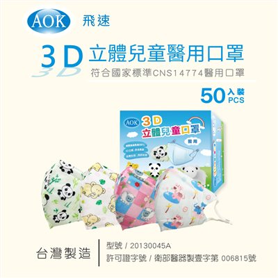 AOK 3D立體兒童口罩 大象 S號