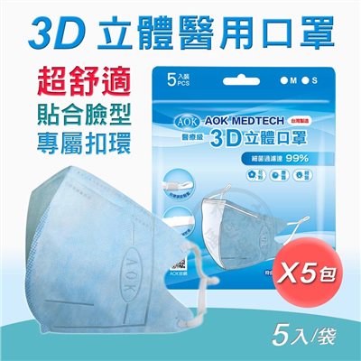 AOK 3D立體醫用口罩 5入/袋  L-黑色-壓條鼻樑