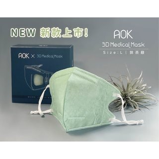 【 AOK 】3D立體醫用口罩 - 抹茶綠 - L號 (25入/ 盒)