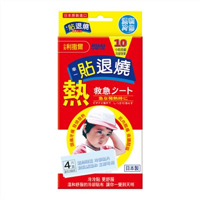 小兒利撒爾 貼退燒