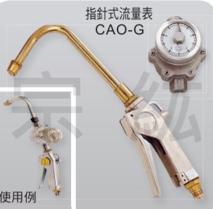 CAO-GUN、CAO-G 氣動機油槍