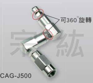 CAG-J500 氣動萬向接頭