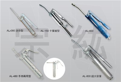 AL-080、AL-150、AL-400、AL-480、AL-800  各式黃油槍