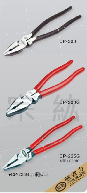 CP-200、CP-200G、CP-225G  強省力偏心式鐵柄、膠柄鉗