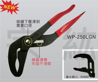WP-250LGN  長嘴大開口(細齒溝)幫浦鯉魚鉗