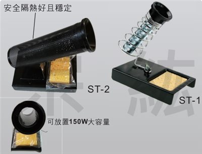 ST-1、ST-2  烙鐵架