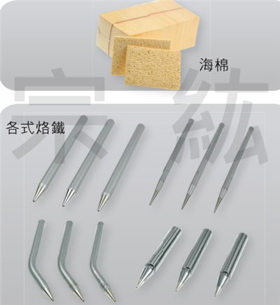 烙鐵海綿、烙鐵頭