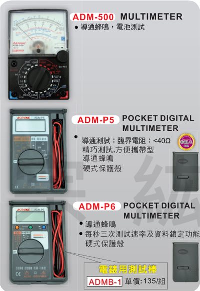 ADM  指針式、口袋型多功能電錶