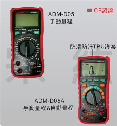 ADM-D05、ADM-D05A  防護型數位萬用電錶