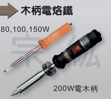 ASW-D   木柄型電烙鐵