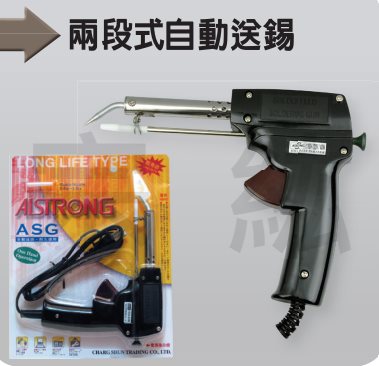 ASG 兩段式自動送錫電烙鐵