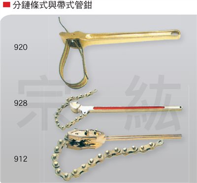 920、928、912  鏈管鉗
