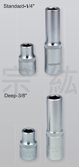 1/4"、3/8" 單只套筒