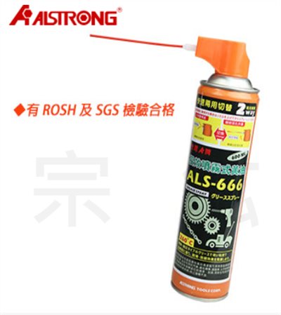 ALS-666 噴霧式黃油