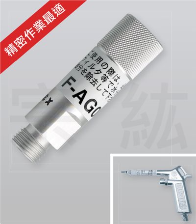 F-AG01 鋁合金空氣噴專用過濾咀