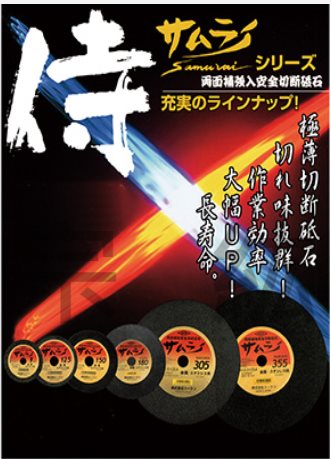 SAMURAI-105 日本"TOKEN" SAMURAI切斷砂輪片