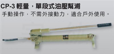 CP-3 、  SP-2 日本手動壓油壓幫浦