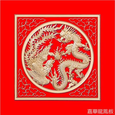 龍鳳呈祥