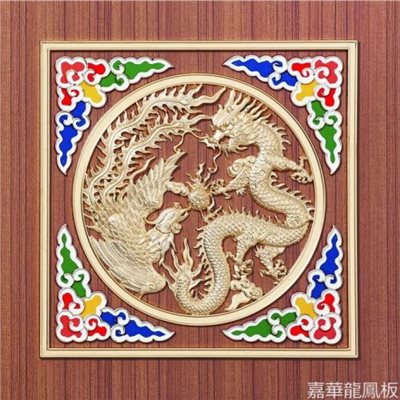 龍鳳呈祥