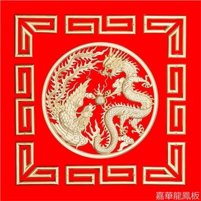 龍鳳呈祥