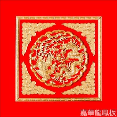 龍鳳呈祥 