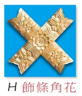 飾條 專用角花