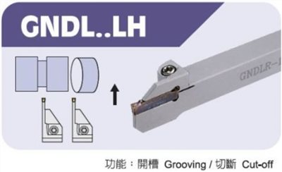GNDL..LH切斷刀