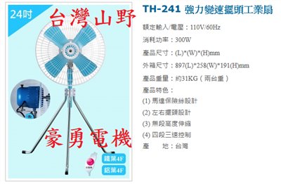 24英吋金牛三腳工業扇