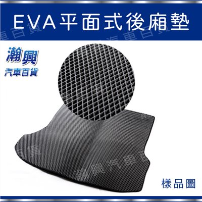 平面式後廂墊【EVA材質】