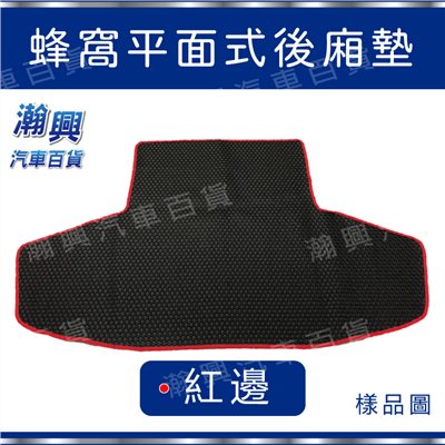 平面式後廂墊【PVC橡膠材質-蜂窩式-紅】