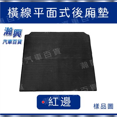 平面式後廂墊【PVC橡膠材質-橫線式-紅】