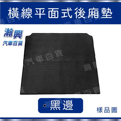 平面式後廂墊【PVC橡膠材質-橫線式-黑】