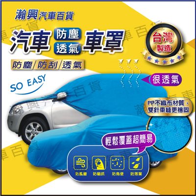 汽車車罩【防水(湖藍)】