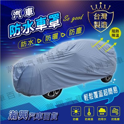 汽車車罩【防水(藍灰)】