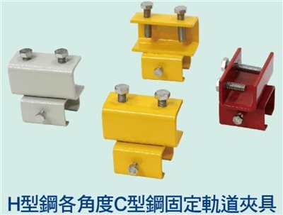 H型鋼個角度C型鋼固定軌道夾具