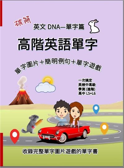 破解英文DNA單字篇 高階英語單字